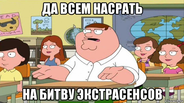 да всем насрать на битву экстрасенсов, Мем  Да всем насрать