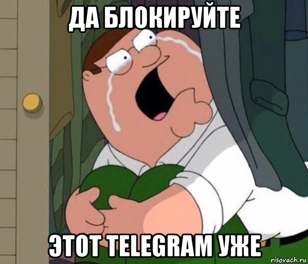 да блокируйте этот telegram уже