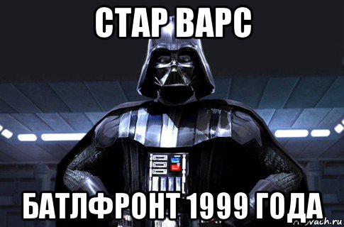 стар варс батлфронт 1999 года, Мем Дарт Вейдер