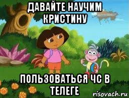 давайте научим кристину пользоваться чс в телеге, Мем Даша следопыт