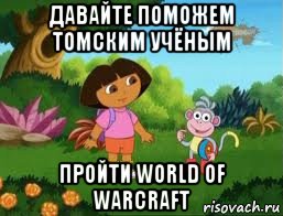 давайте поможем томским учёным пройти world of warcraft, Мем Даша следопыт