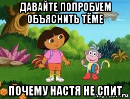 давайте попробуем объяснить тёме почему настя не спит, Мем Даша следопыт