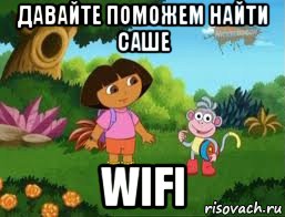 давайте поможем найти саше wifi, Мем Даша следопыт