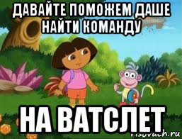 давайте поможем даше найти команду на ватслет, Мем Даша следопыт