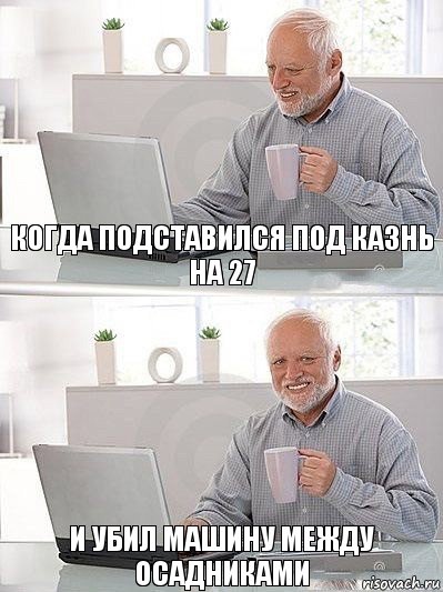 Когда подставился под казнь на 27 И убил машину между осадниками, Комикс   Дед