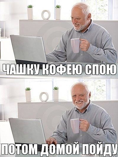 Чашку кофею спою Потом домой пойду