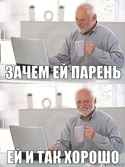 Зачем ей парень Ей и так хорошо