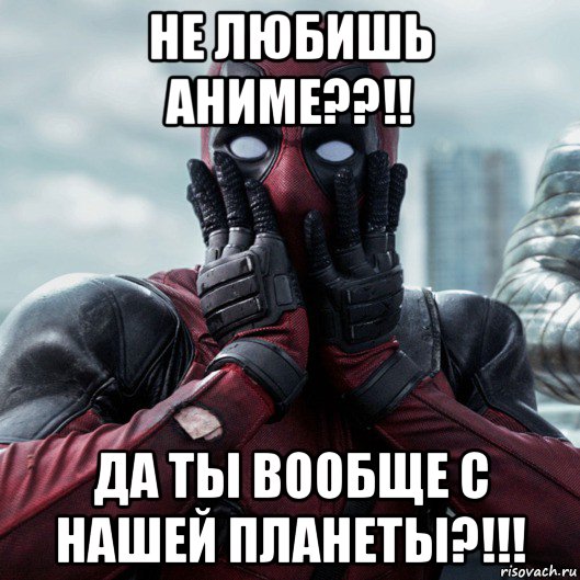 не любишь аниме??!! да ты вообще с нашей планеты?!!!