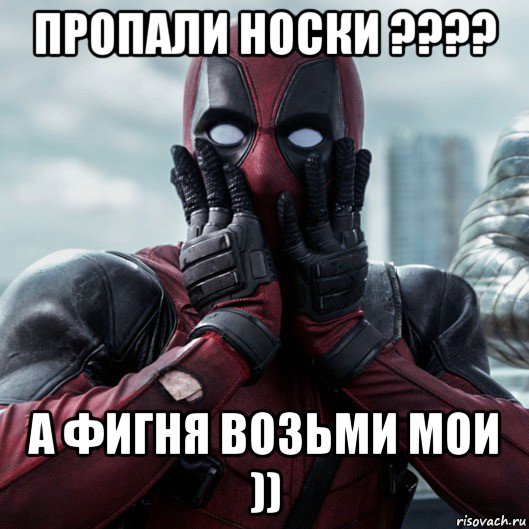 пропали носки ???? а фигня возьми мои )), Мем     Дэдпул