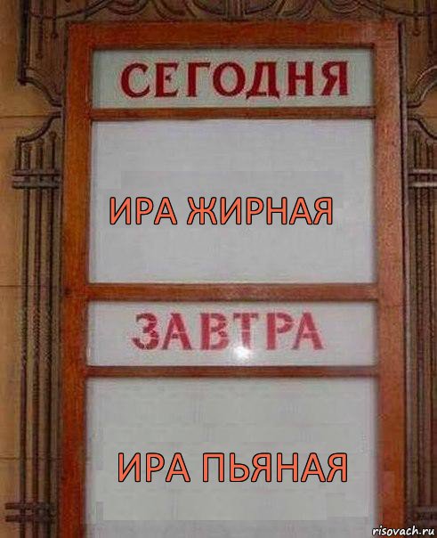 ира жирная ира пьяная