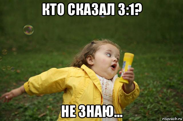 кто сказал 3:1? не знаю...