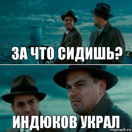 ЗА ЧТО СИДИШЬ? ИНДЮКОВ УКРАЛ, Комикс Ди Каприо (Остров проклятых)