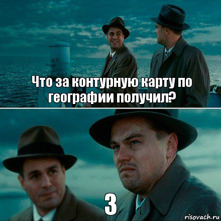 Что за контурную карту по географии получил? 3, Комикс Ди Каприо (Остров проклятых)