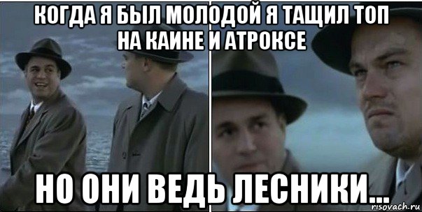 когда я был молодой я тащил топ на каине и атроксе но они ведь лесники..., Мем ди каприо