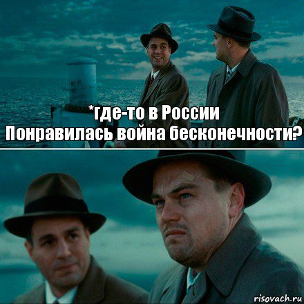 *где-то в России
Понравилась война бесконечности? , Комикс Ди Каприо (Остров проклятых)