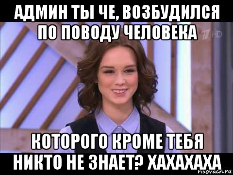 админ ты че, возбудился по поводу человека которого кроме тебя никто не знает? хахахаха, Мем Диана Шурыгина улыбается