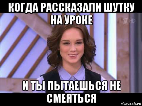 когда рассказали шутку на уроке и ты пытаешься не смеяться, Мем Диана Шурыгина улыбается