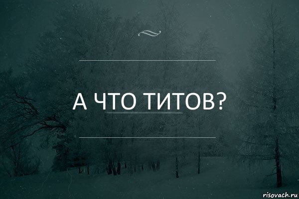 А что Титов?