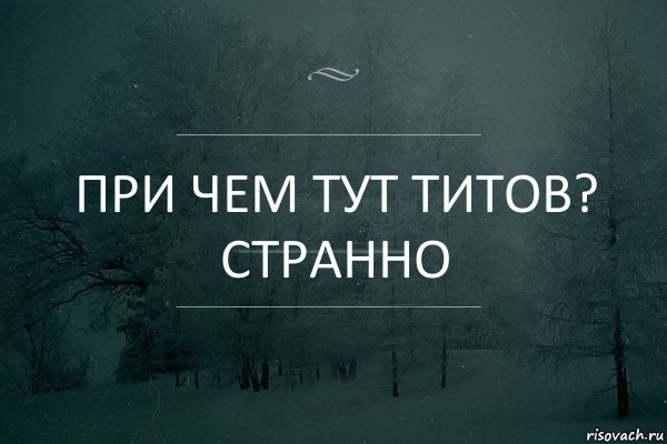 При чем тут Титов? Странно, Комикс Игра слов 5