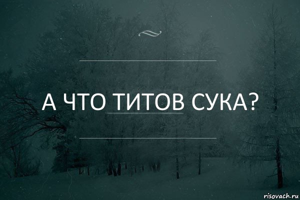 А что Титов сука?