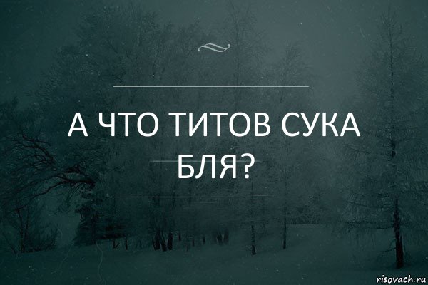 А что Титов сука бля?, Комикс Игра слов 5