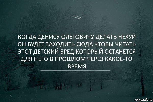 Когда Денису олеговичу делать нехуй он будет заходить сюда чтобы читать этот детский бред который останется для него в прошлом через какое-то время, Комикс Игра слов 5