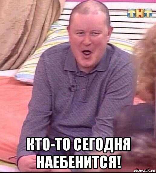  кто-то сегодня наебенится!