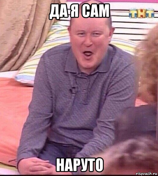 да я сам наруто