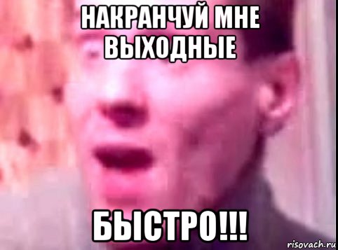 накранчуй мне выходные быстро!!!, Мем Дверь мне запили