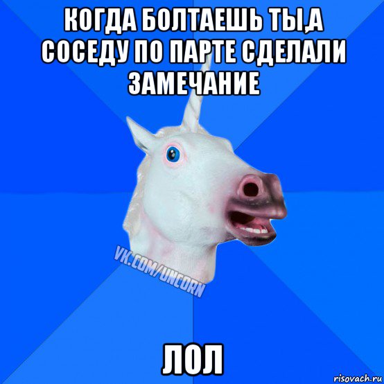 когда болтаешь ты,а соседу по парте сделали замечание лол, Мем Единорог