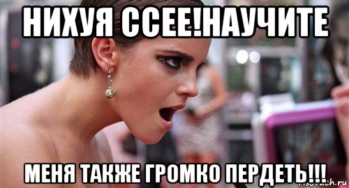 нихуя ссее!научите меня также громко пердеть!!!, Мем  эмма уотсон офигела