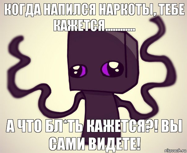 когда напился наркоты, тебе кажется............ а что бл*ть кажется?! вы сами видете!, Комикс Эндербро