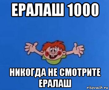 ералаш 1000 никогда не смотрите ералаш