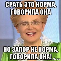 срать это норма, говорила она но запор не норма, говорила она!, Мем ЭТО НОРМАЛЬНО