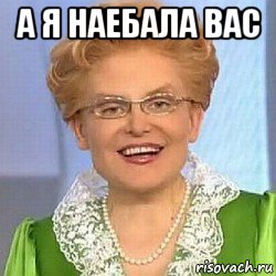 а я наебала вас 