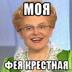 моя фея крестная, Мем ЭТО НОРМАЛЬНО