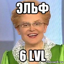 эльф 6 lvl