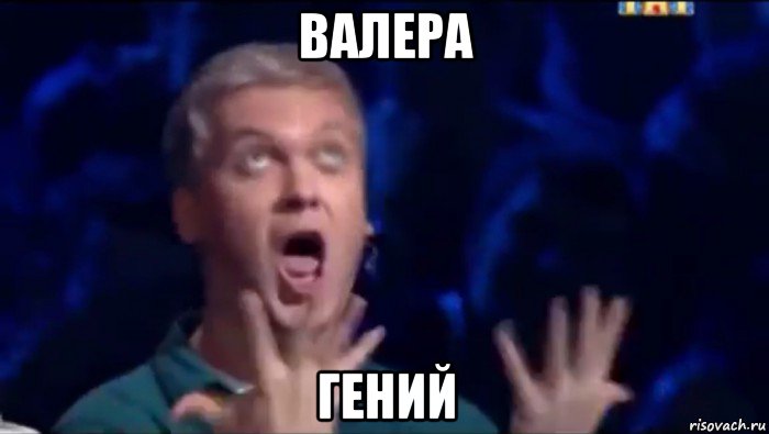 валера гений, Мем  Это ШЕДЕВР