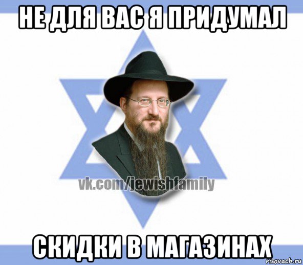 не для вас я придумал скидки в магазинах, Мем Еврей