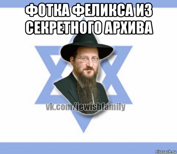 фотка феликса из секретного архива 