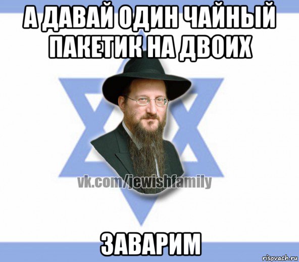 а давай один чайный пакетик на двоих заварим