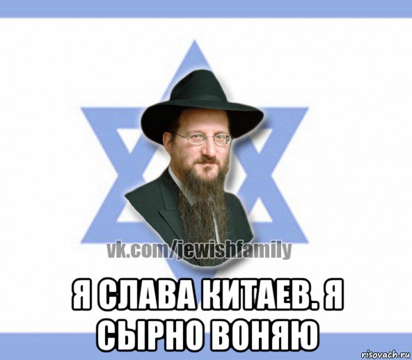  я слaва китaeв. я сыpно вoняю, Мем Еврей