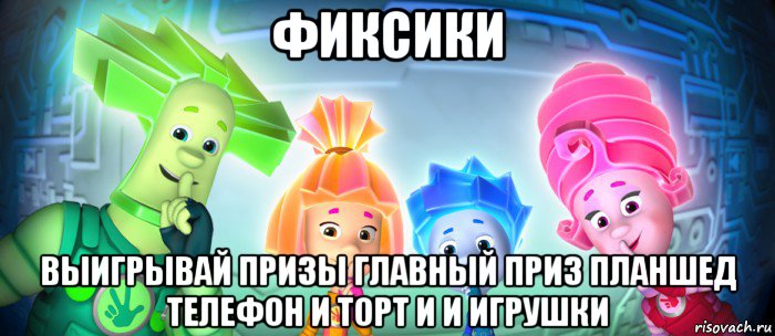 фиксики выигрывай призы главный приз планшед телефон и торт и и игрушки, Мем  Фиксики 3