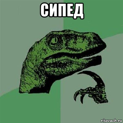 сипед , Мем Филосораптор