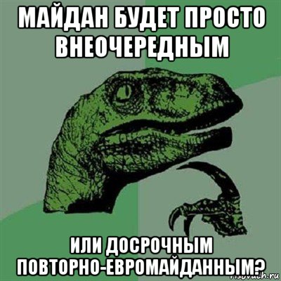 майдан будет просто внеочередным или досрочным повторно-евромайданным?, Мем Филосораптор