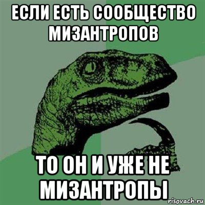 если есть сообщество мизантропов то он и уже не мизантропы, Мем Филосораптор