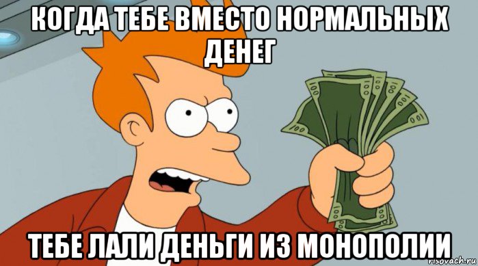 когда тебе вместо нормальных денег тебе лали деньги из монополии, Мем Заткнись и возьми мои деньги