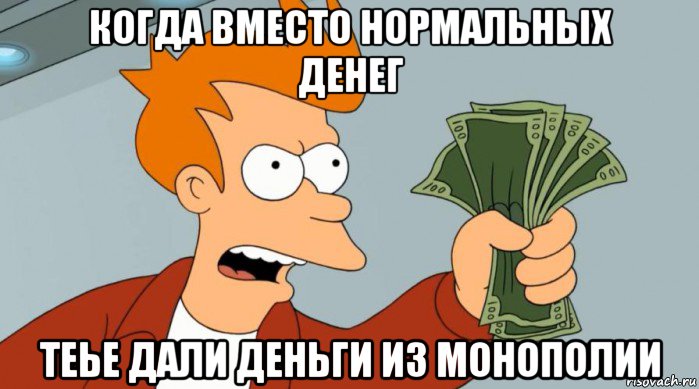 когда вместо нормальных денег теье дали деньги из монополии, Мем Заткнись и возьми мои деньги