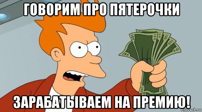 говорим про пятерочки зарабатываем на премию!, Мем Заткнись и возьми мои деньги