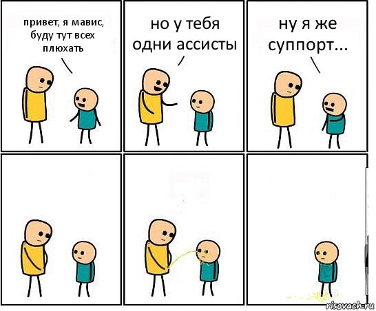 привет, я мавис, буду тут всех плюхать но у тебя одни ассисты ну я же суппорт..., Комикс Обоссал